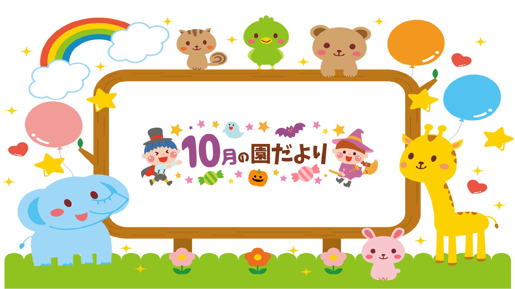 ２０２５．１０　園だより